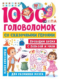 1000 головоломок со сказочными героями