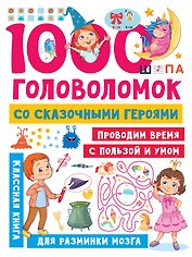 1000 головоломок со сказочными героями