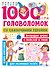 1000 головоломок со сказочными героями - 0