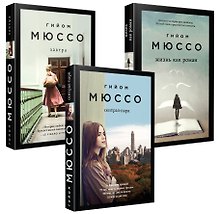 Комплект из 3-х книг (Завтра + Жизнь как роман + Сентрал-парк)