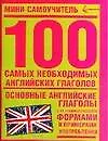 100 самых необходимых английских глаголов. Основные английские глаголы с их грамматическими формами и примерами употребления
