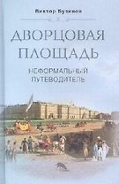 Дворцовая площадь Неформальный путеводитель