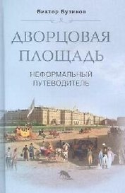 Дворцовая площадь Неформальный путеводитель