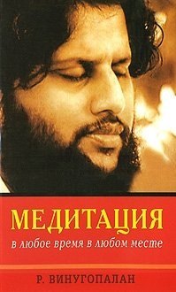

Медитация в любое время, в любом месте