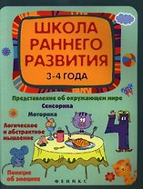 Школа раннего развития: 3-4 года