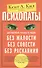 Психопаты. Достоверный рассказ о людях без жалости, без совести, без раскаяния - 0