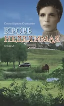 Кровь неделимая Кн. 2 (м) Шульга-Страшная