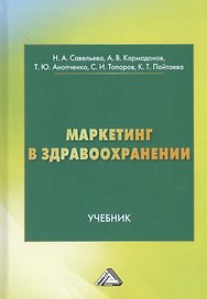 Маркетинг в здравоохранении. Учебник