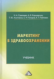 Маркетинг в здравоохранении. Учебник