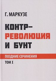 Контрреволюция и бунт: поздние произведения. В 2-х томах. Том 1