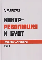 Контрреволюция и бунт: поздние произведения. В 2-х томах. Том 1