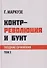 Контрреволюция и бунт: поздние произведения. В 2-х томах. Том 1 - 0