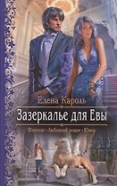 Зазеркалье для Евы: Роман