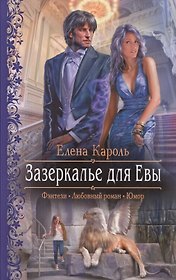 Зазеркалье для Евы: Роман