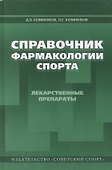 Справочник фармакологии спорта. Лекарственные препараты спорта: справочное пособие / 4-е изд., перераб. и доп. - 0