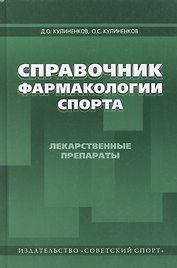Справочник фармакологии спорта. Лекарственные препараты спорта: справочное пособие / 4-е изд., перераб. и доп.