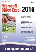 В подлиннике. Microsoft Office Excel 2016