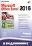 В подлиннике. Microsoft Office Excel 2016 - 0