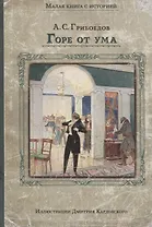 Горе от ума: комедия в четырех действиях в стихах А.С. Грибоедова
