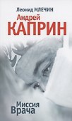 Миссия Врача: Андрей Каприн - 0