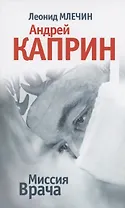 Миссия Врача: Андрей Каприн