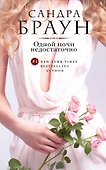 Одной ночи недостаточно - 0