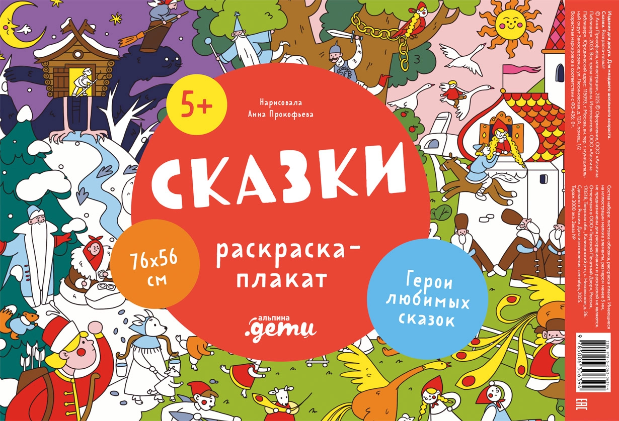   Буквоед Сказки. Раскраска-плакат