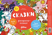 Сказки. Раскраска-плакат - 0