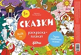Сказки. Раскраска-плакат