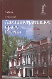 Административное право России. Учебник