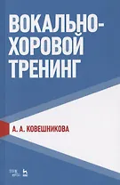 Вокально-хоровой тренинг. Учебное пособие