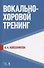 Вокально-хоровой тренинг. Учебное пособие - 0