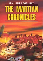 Марсианские хроники / The Martian Chronicles. Книга для чтения на английском языке