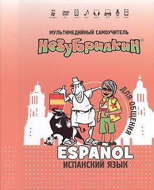 DVD Intellect Незубрилкин Испанский для общения DVD+руководство