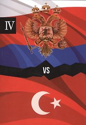 Россия и Турция. Избранные произведения о истории Русско-Турецких конфликтов. Книга 4