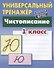 Чистописание. 1 класс - 1