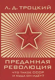 Преданная революция: Что такое СССР и куда он идет?
