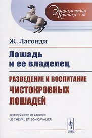 Лошадь и ее владелец. Разведение и воспитание чистокровных лошадей