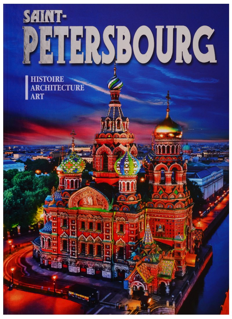  Альбом Sain-Petersbourg Histoire Architecture Art (на фр. яз.) Popova