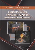 Основы технологии получения и обработки металлических  материалов