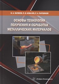 Основы технологии получения и обработки металлических  материалов