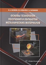 Основы технологии получения и обработки металлических  материалов