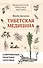 Тибетская медицина: современные практики здоровья - 0