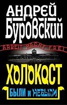 Холокост. Были и небыли