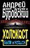 Холокост. Были и небыли - 0