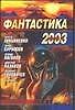 Фантастика 2003. Вып.2