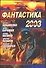 Фантастика 2003. Вып.2 - 0