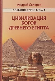 Цивилизация Богов Древнего Египта. Собрание трудов. Том 4