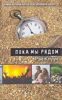 Пока мы рядом