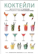 Коктейли. 180 рецептурных пар напитков и сочетающихся с ними вкуснейших блюд
